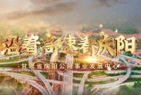 【興文化 展形象 文明單位顯擔當 】——省級文明單位 慶陽公路事業(yè)發(fā)展中心